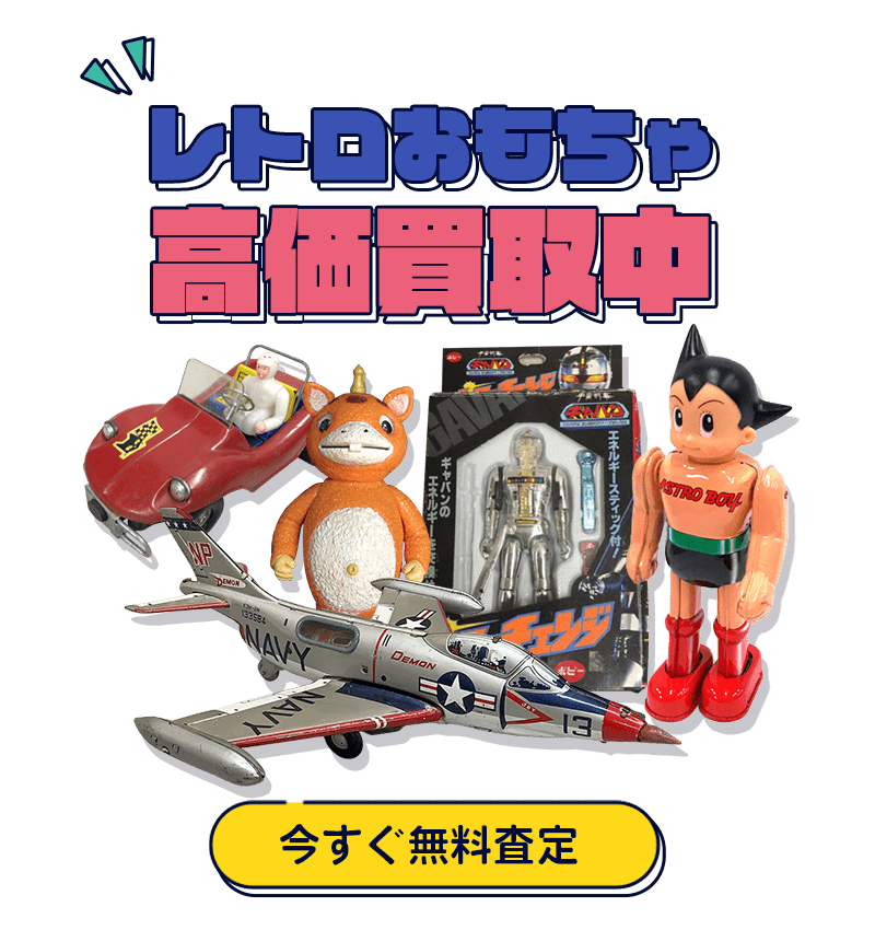 レトロおもちゃ今すぐ無料査定
