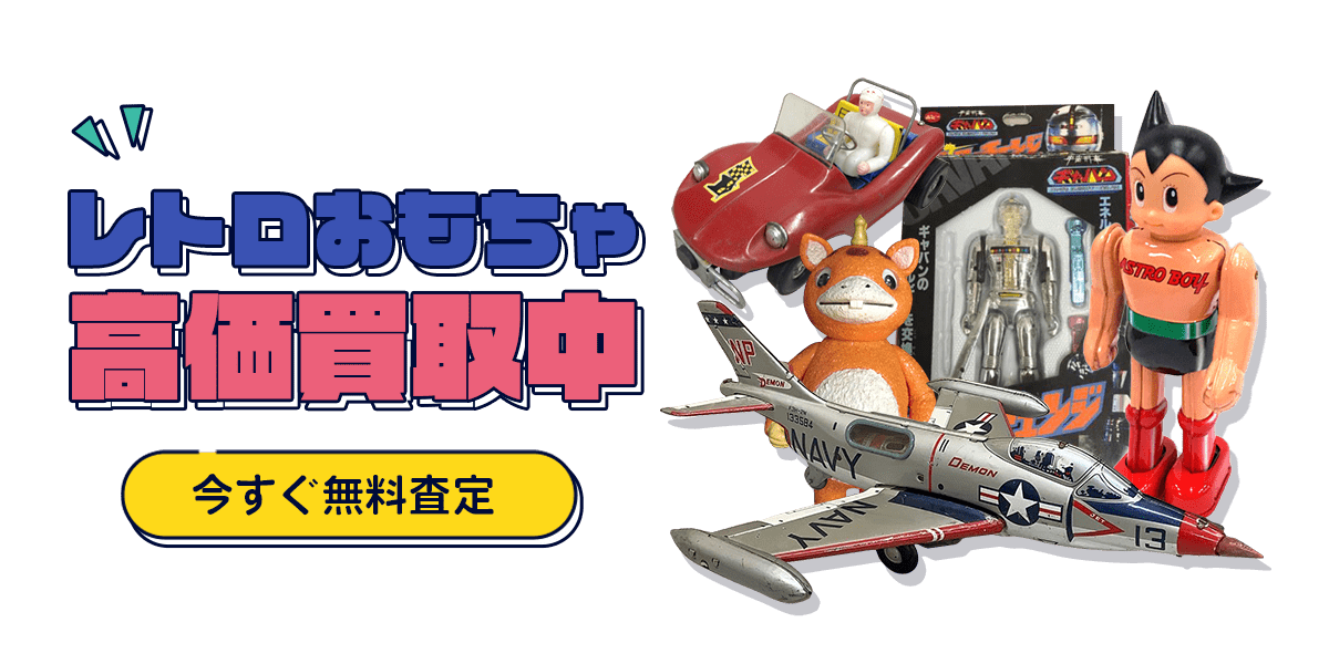 レトロおもちゃ今すぐ無料査定